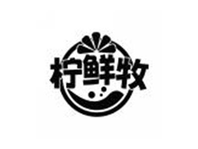 柠鲜牧