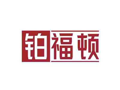 铂福顿