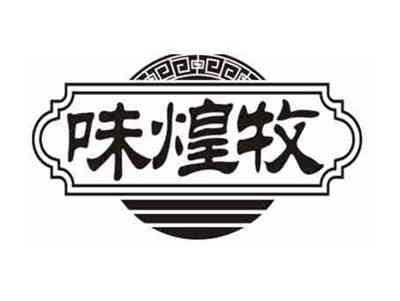 味煌牧