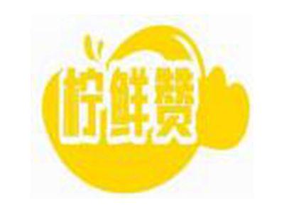 柠鲜赞
