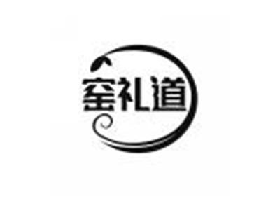 窑礼道