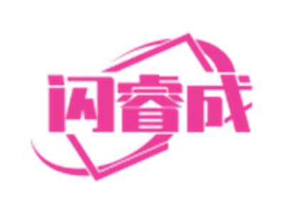 闪睿成