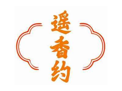 遥香约