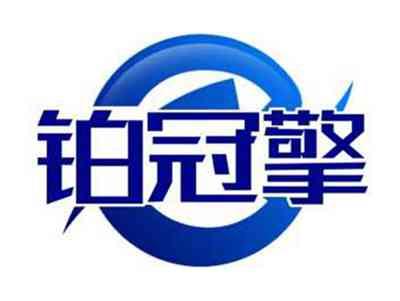 铂冠擎