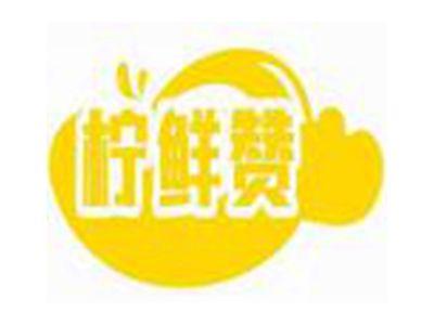 柠鲜赞