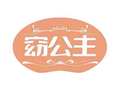 窈公主