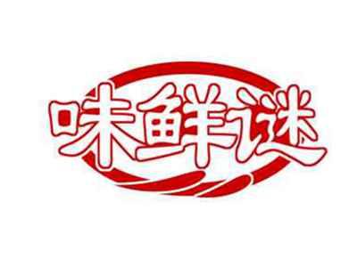 味鲜谜