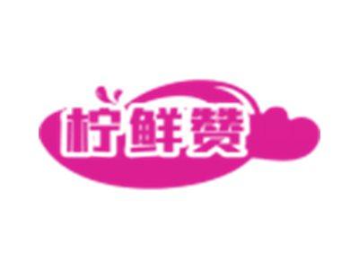 柠鲜赞
