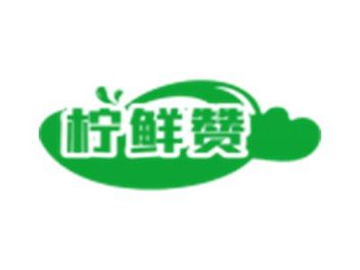 柠鲜赞