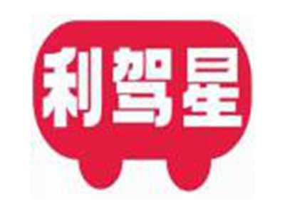 利驾星