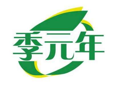 季元年