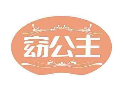 窈公主