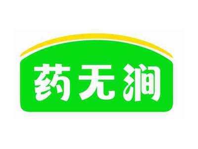 药无涧