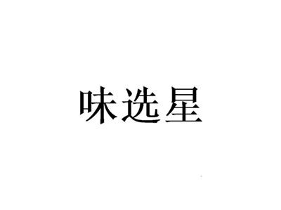 味选星