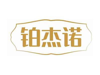 铂杰诺