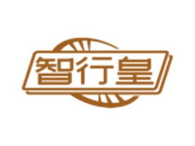 智行皇