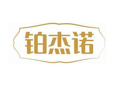 铂杰诺