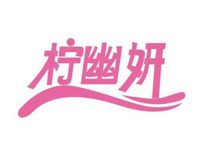 柠幽妍