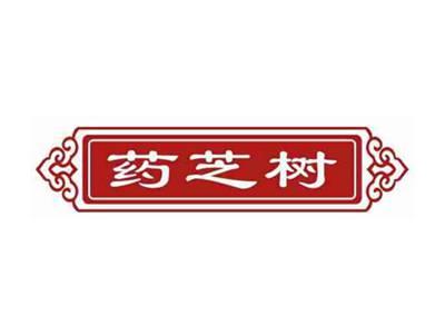 药芝树