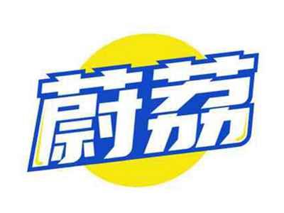 蔚荔