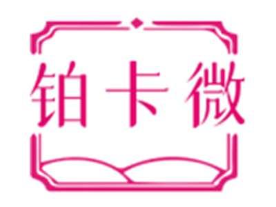 铂卡微