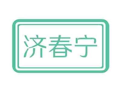 济春宁