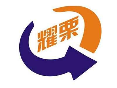 耀栗