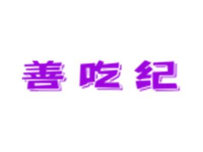 善吃纪