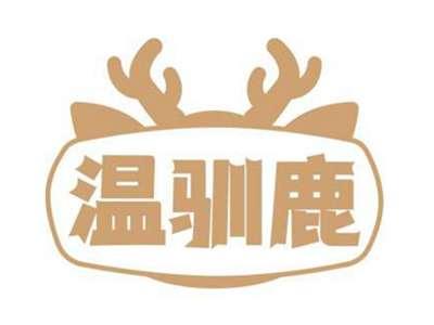 温驯鹿