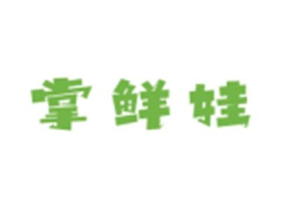 掌鲜娃