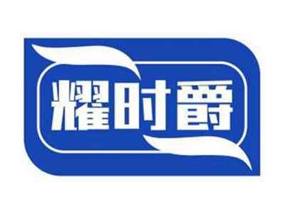 耀时爵