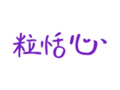 粒恬心