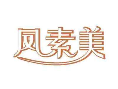 凤素美