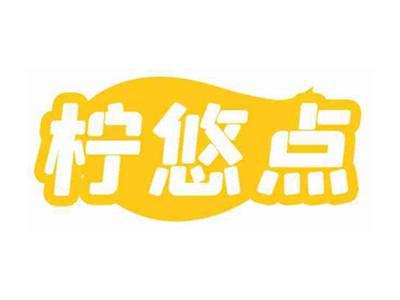 柠悠点