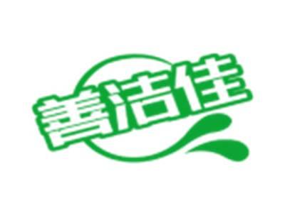 善洁佳