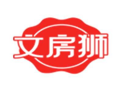 文房狮