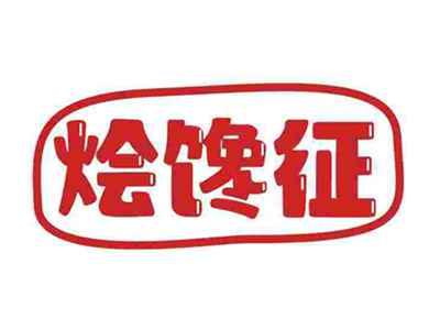 烩馋征