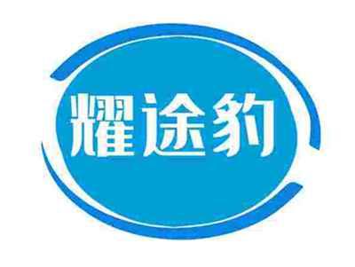 耀途豹