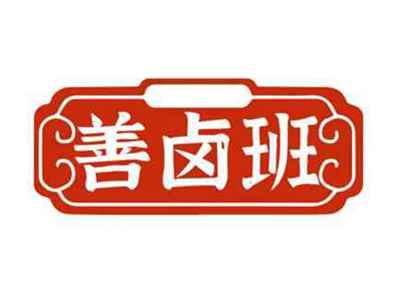 善卤班