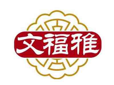 文福雅