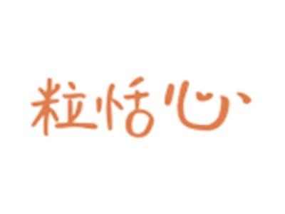 粒恬心