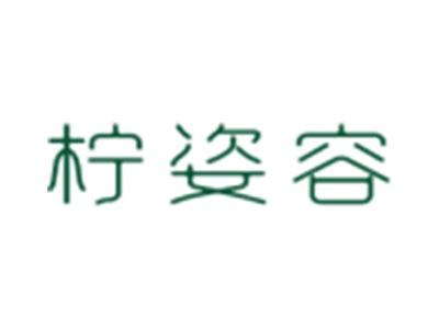 柠姿容