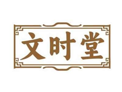文时堂