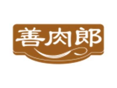 善肉郎