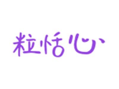 粒恬心