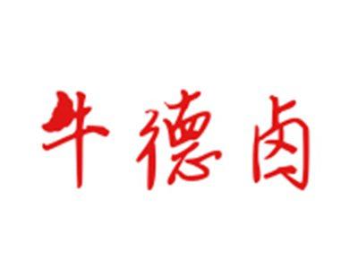 牛德卤