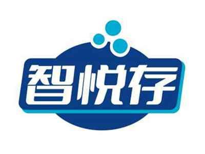 智悦存