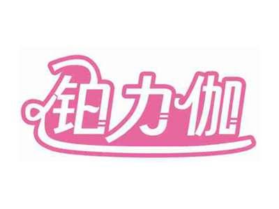 铂力伽
