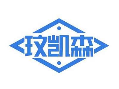玟凯森