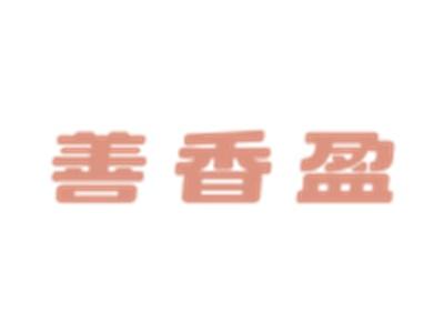 善香盈